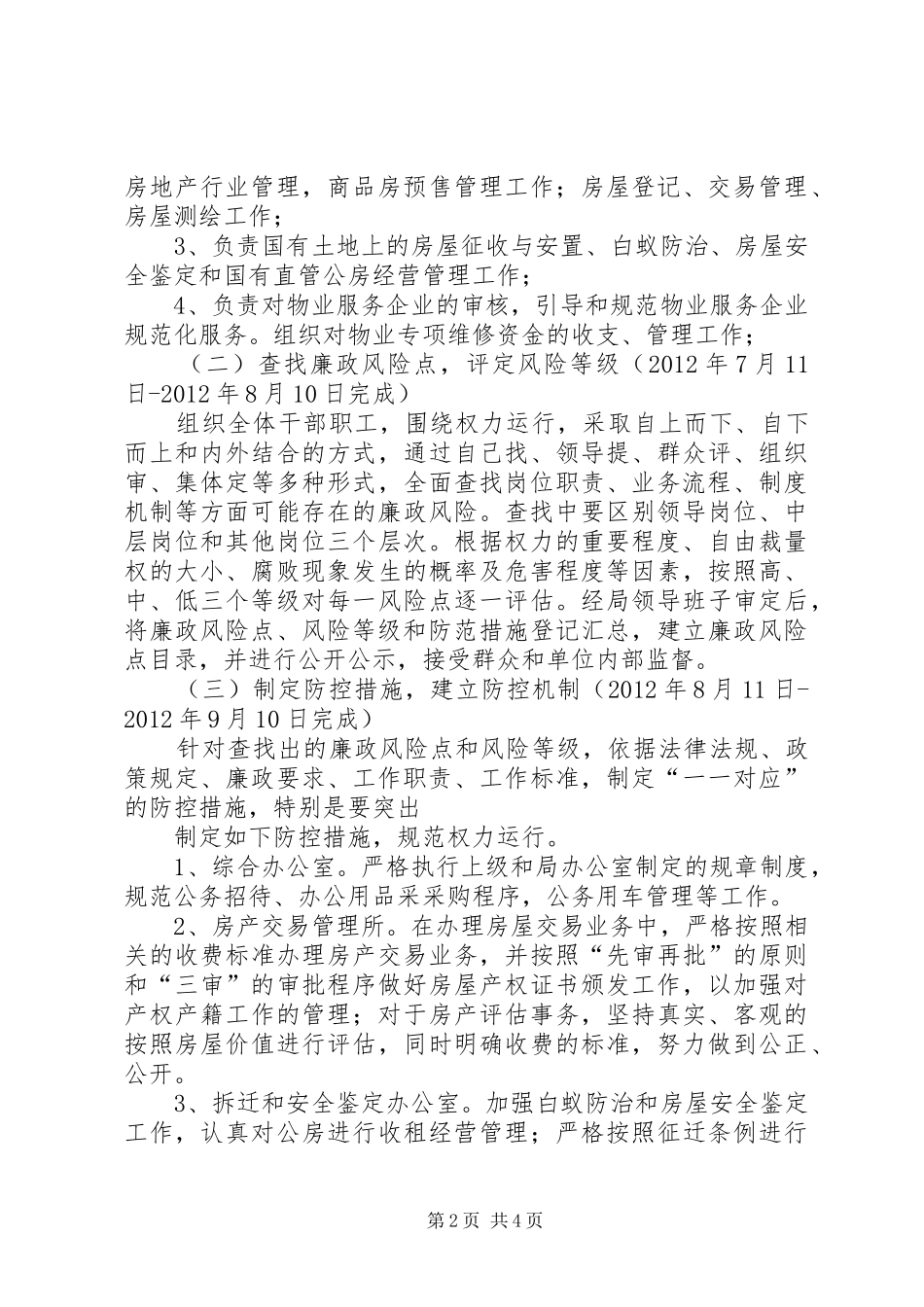 房管局廉政风险防控实施方案_第2页