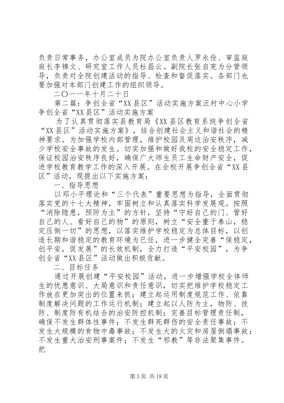 关于争创“全省先进XX县区”活动方案_第3页