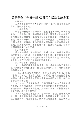 关于争创“全省先进XX县区”活动方案