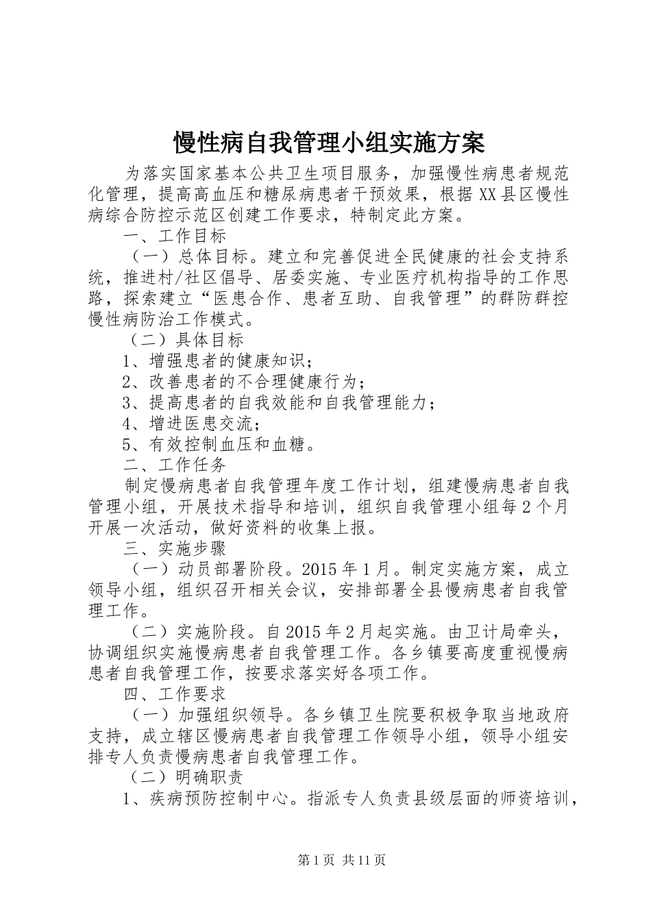 慢性病自我管理小组方案_第1页