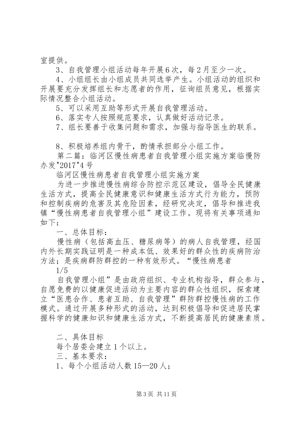 慢性病自我管理小组方案_第3页