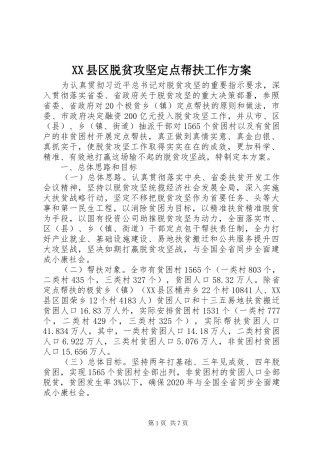 XX县区脱贫攻坚定点帮扶工作实施方案