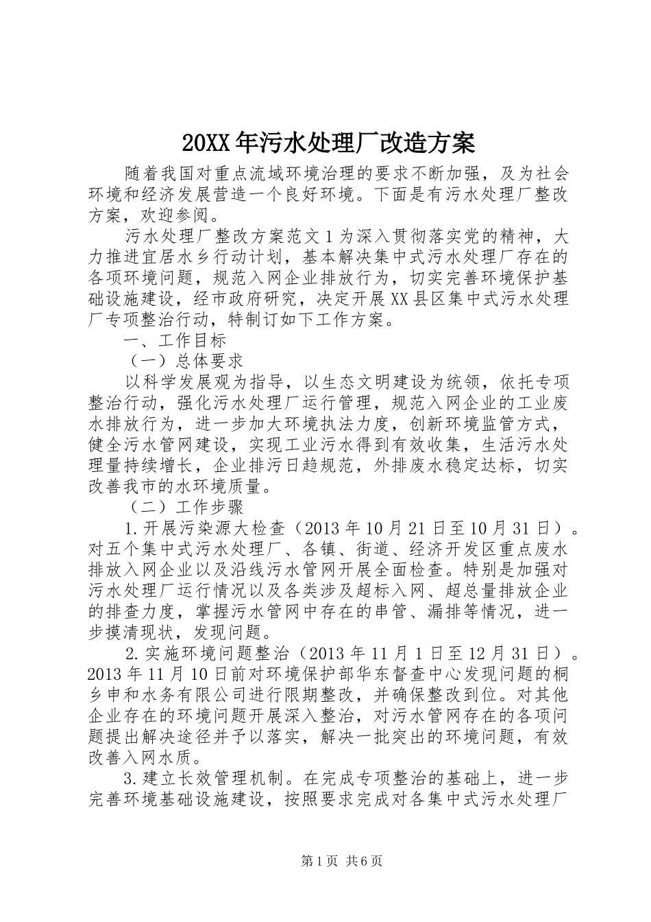 XX年污水处理厂改造实施方案_第1页