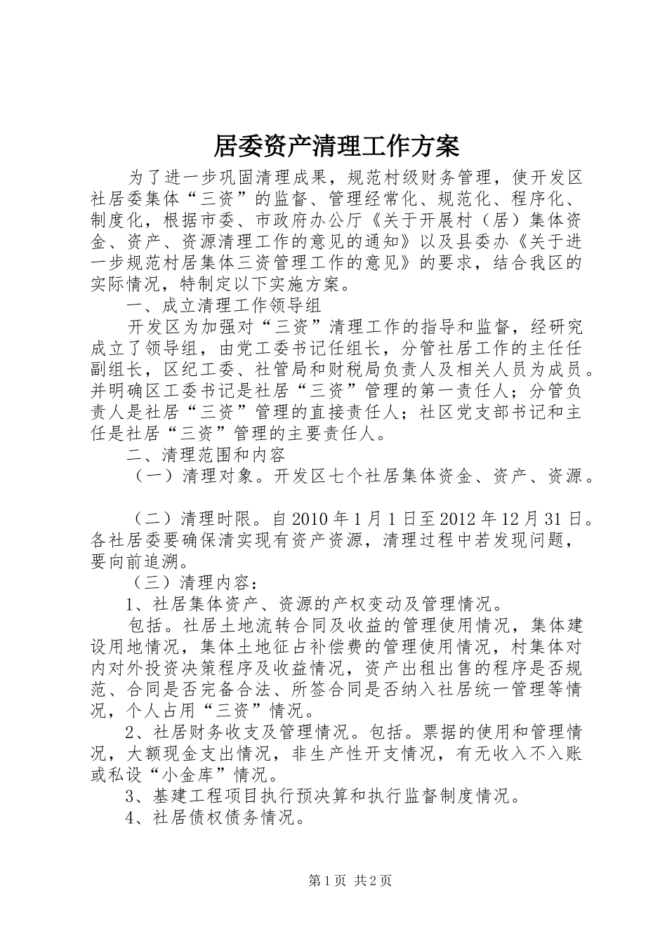 居委资产清理工作实施方案_第1页