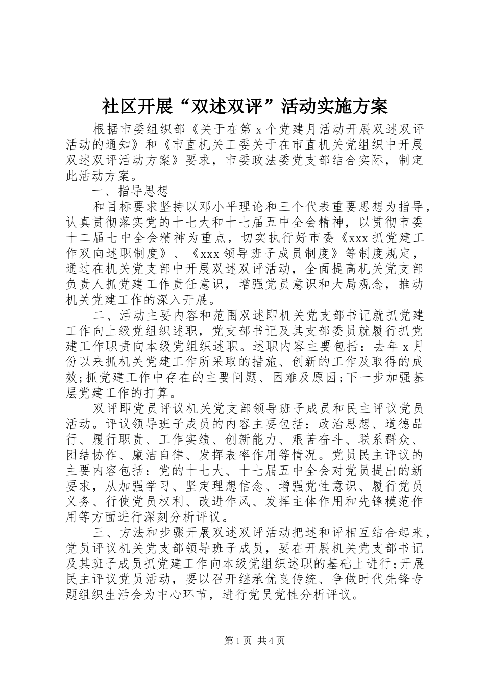 社区开展“双述双评”活动方案_第1页