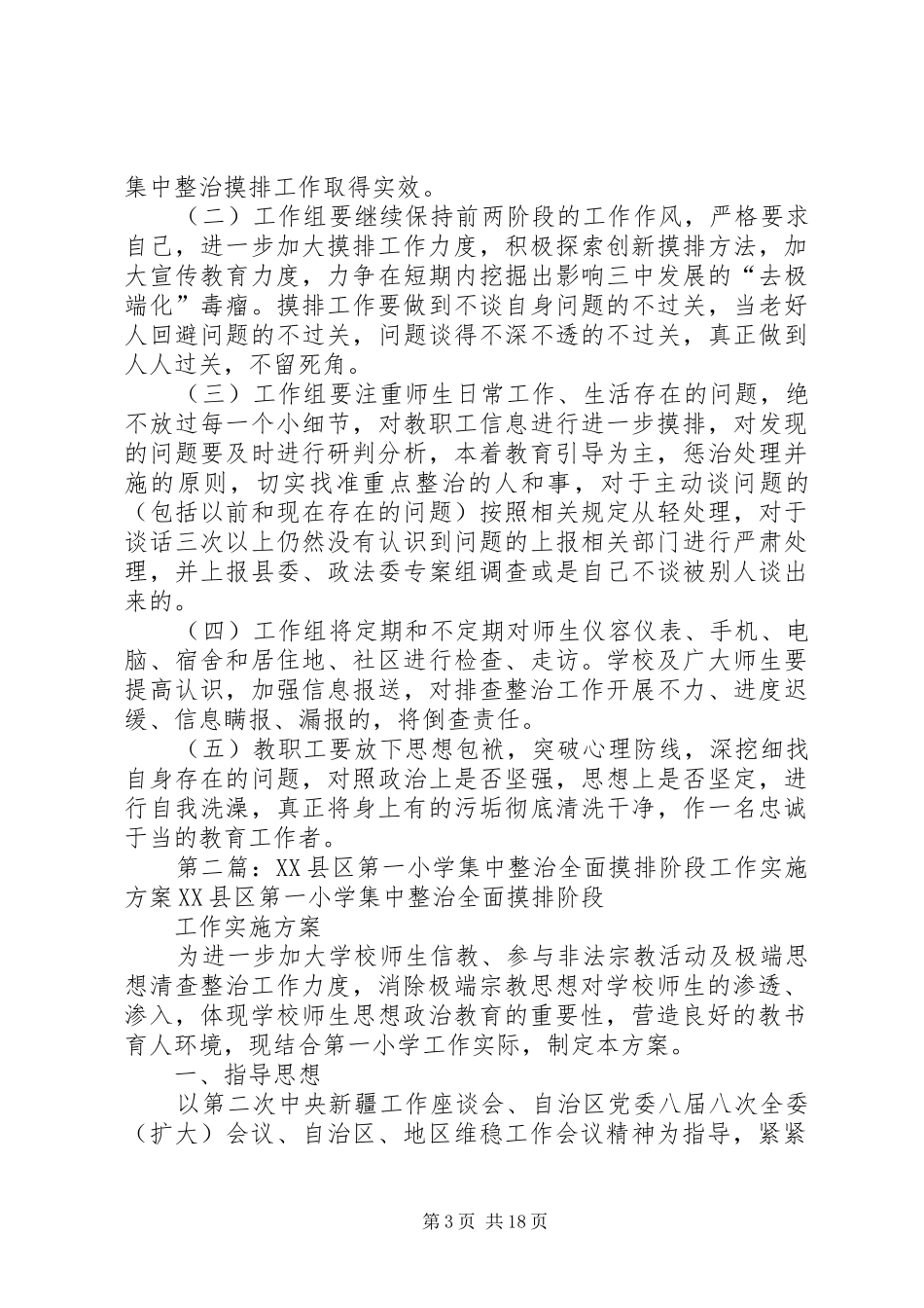 XX县区英瓦格集中整治全面摸排阶段工作方案_第3页