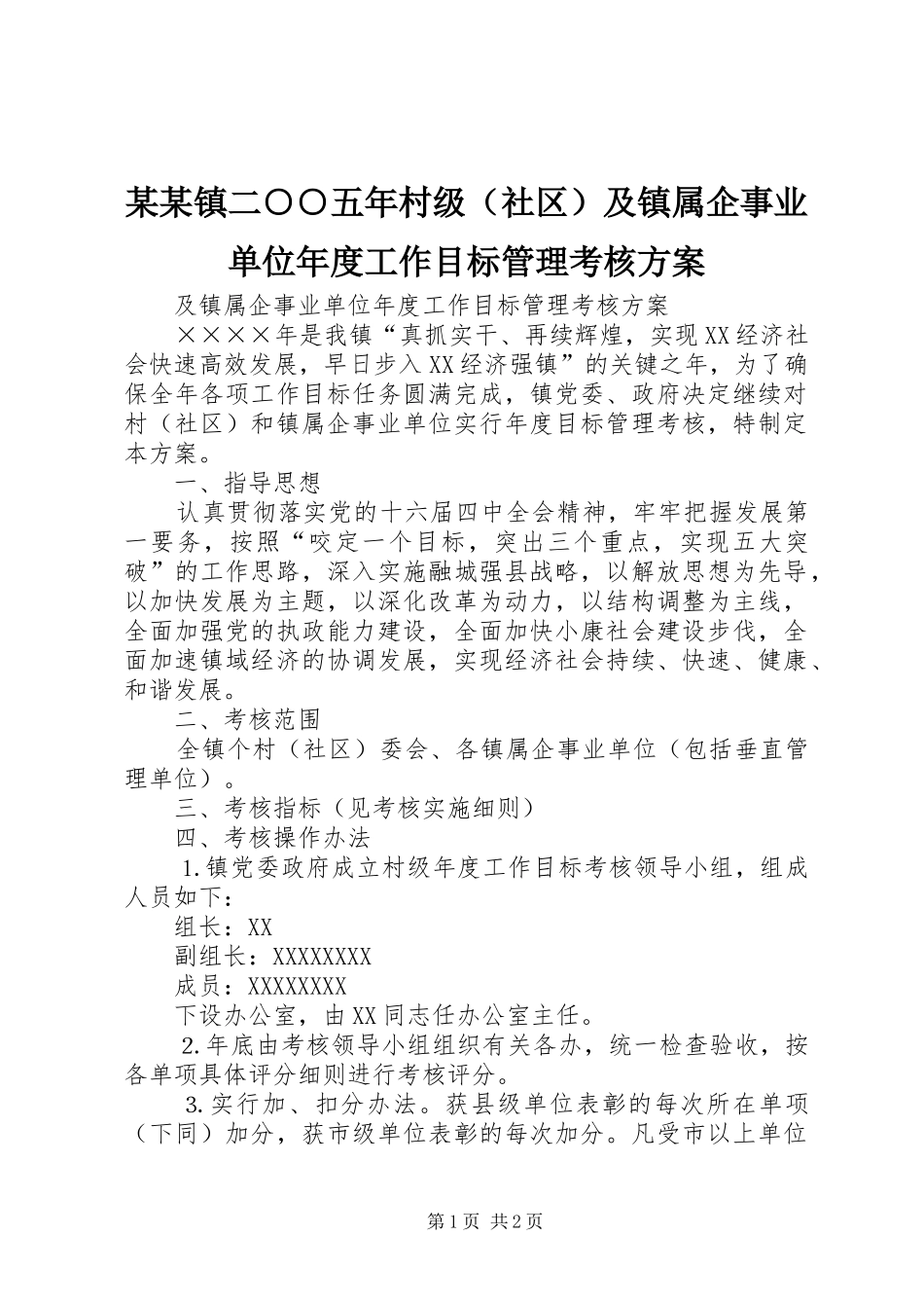 某某镇二○○五年村级（社区）及镇属企事业单位年度工作目标管理考核实施方案_第1页