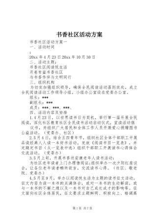书香社区活动实施方案