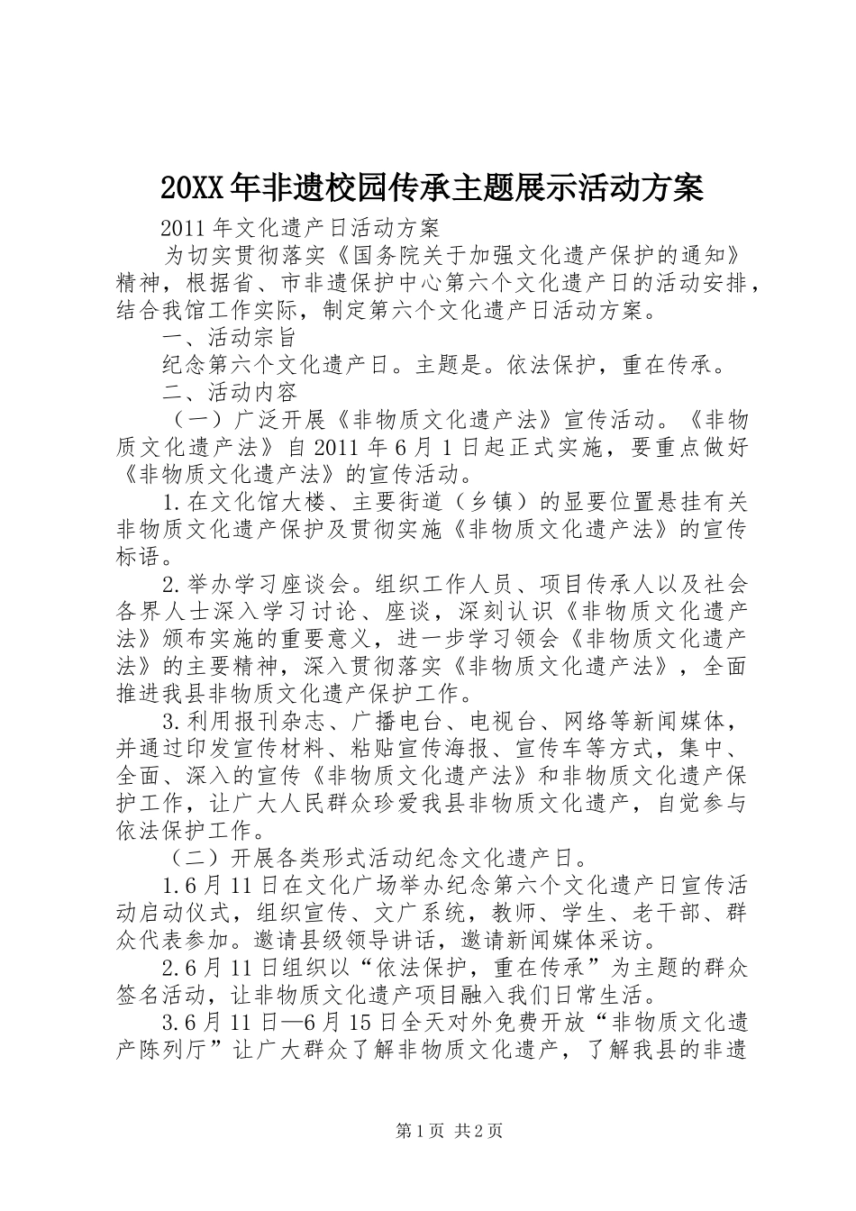 XX年非遗校园传承主题展示活动实施方案 ()_第1页