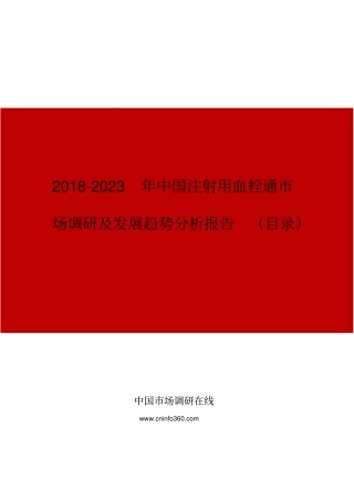 中国注射用血栓通市场调研及发展趋势分析报告目录
