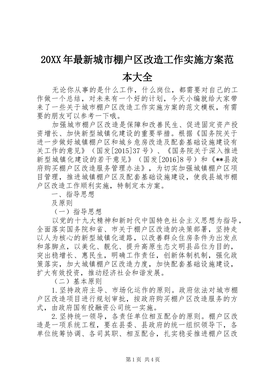 XX年最新城市棚户区改造工作方案范本大全_第1页