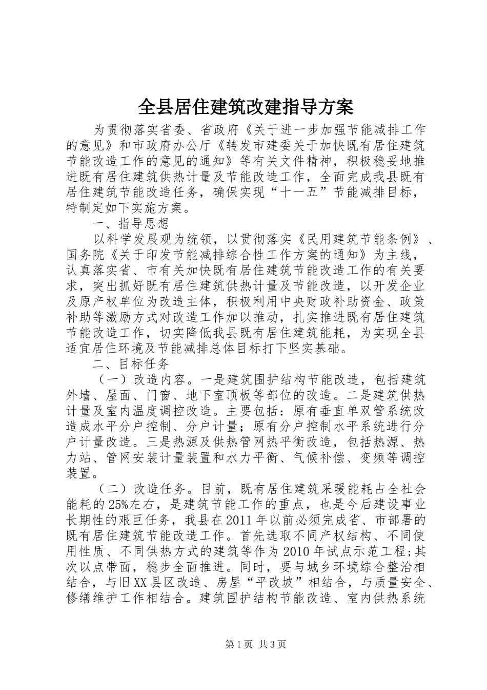 全县居住建筑改建指导实施方案_第1页