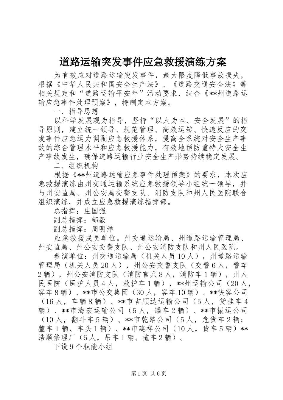 道路运输突发事件应急救援演练实施方案_第1页