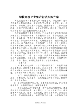 学校环境卫生整治行动方案