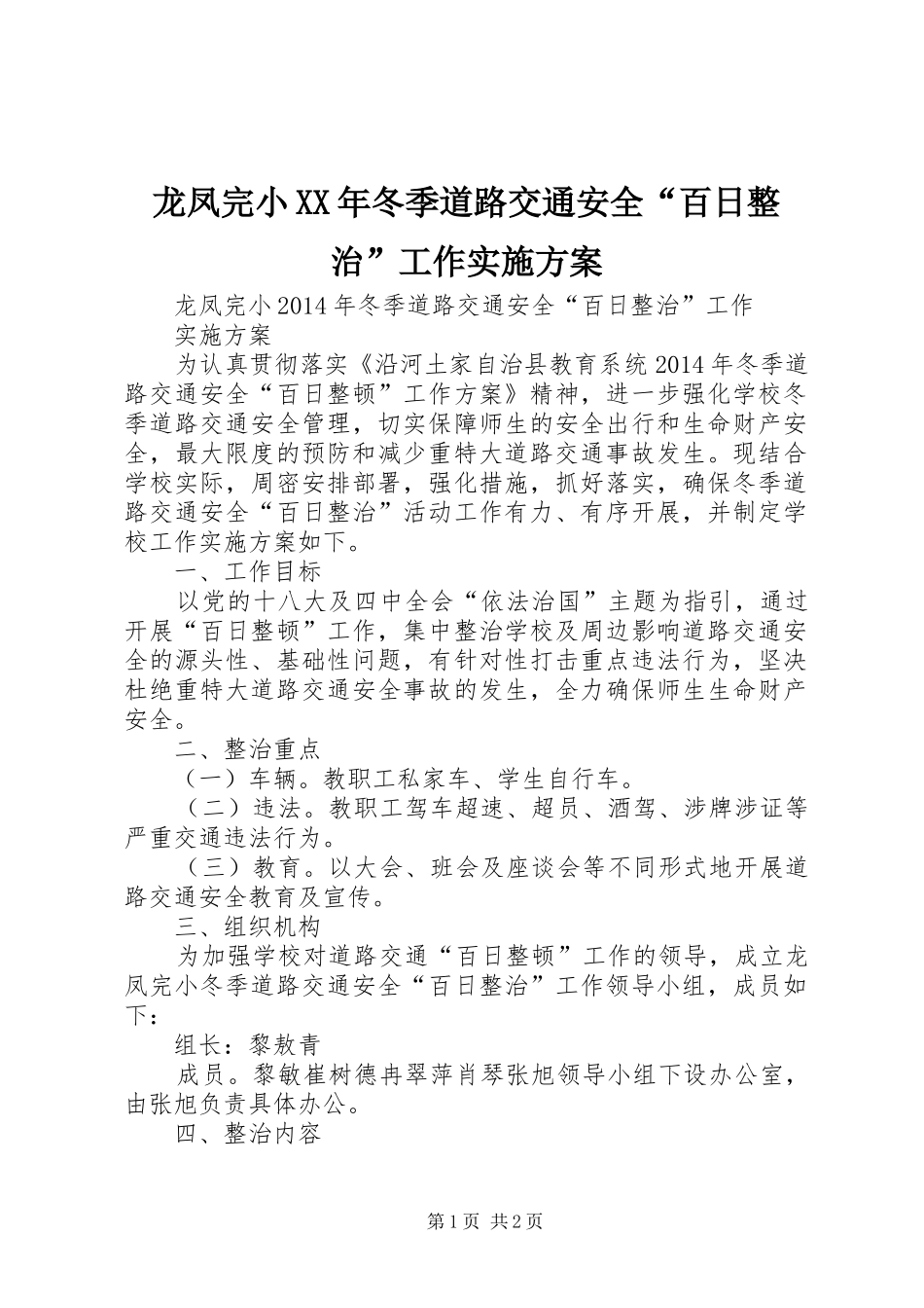 龙凤完小XX年冬季道路交通安全“百日整治”工作方案_第1页