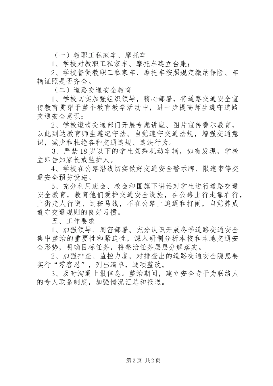 龙凤完小XX年冬季道路交通安全“百日整治”工作方案_第2页