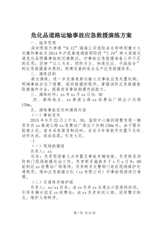 危化品道路运输事故应急救援演练实施方案