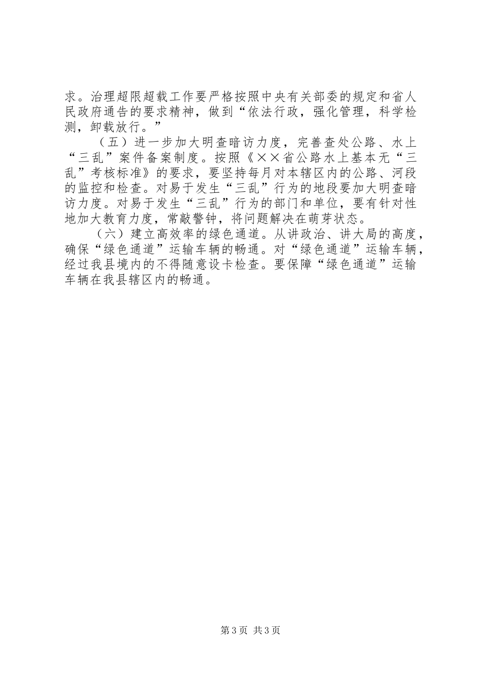 ××年治理公路水上“三乱”工作实施方案_第3页