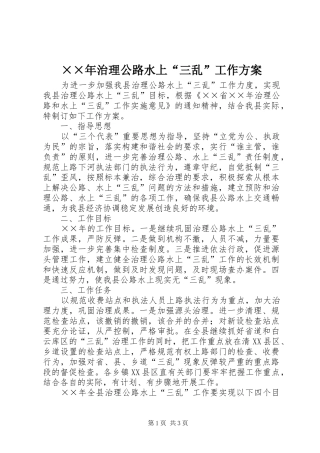 ××年治理公路水上“三乱”工作实施方案