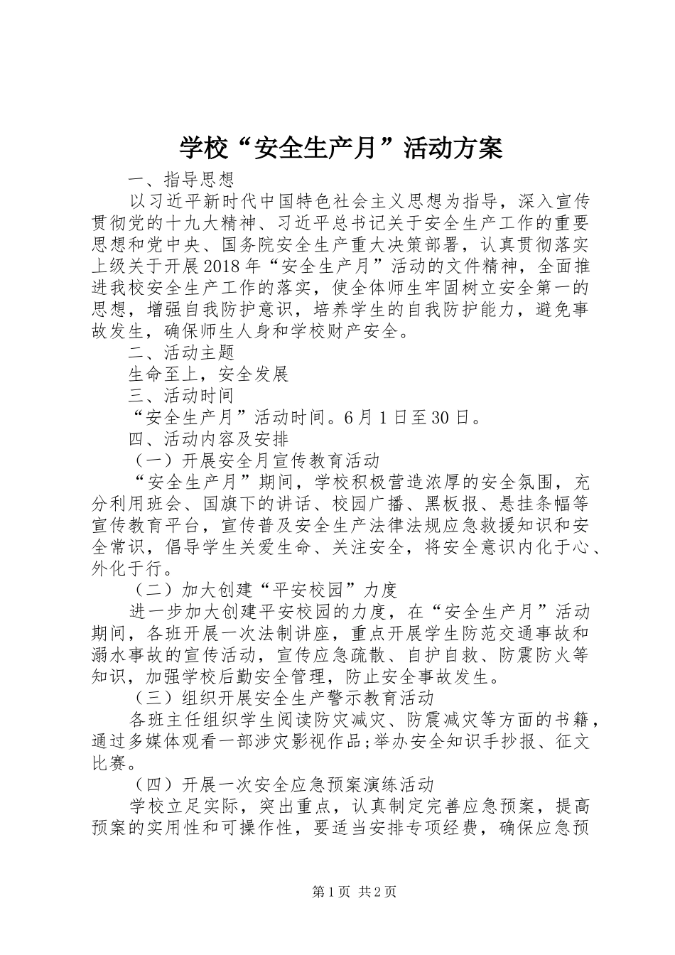 学校“安全生产月”活动实施方案_第1页
