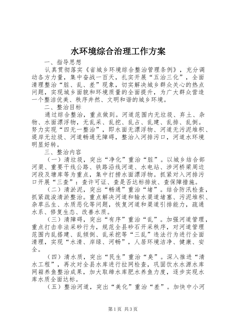 水环境综合治理工作实施方案_第1页