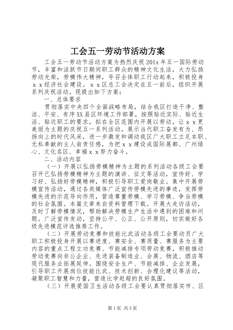 工会五一劳动节活动实施方案_第1页