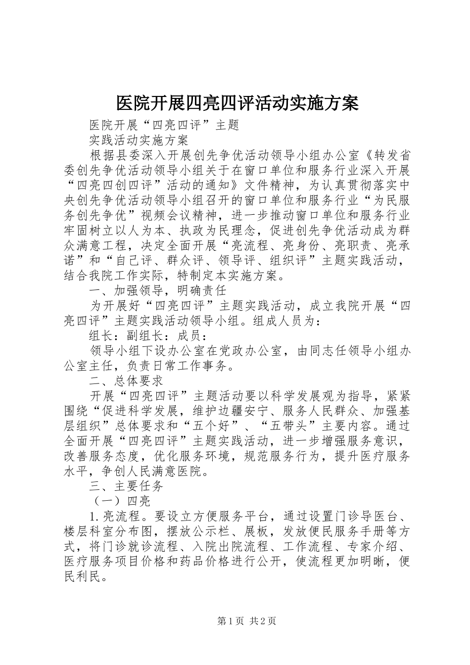 医院开展四亮四评活动方案_第1页
