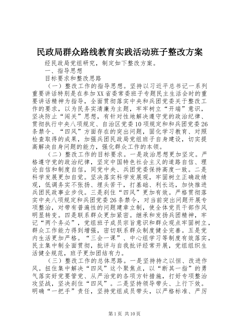 民政局群众路线教育实践活动班子整改实施方案_第1页