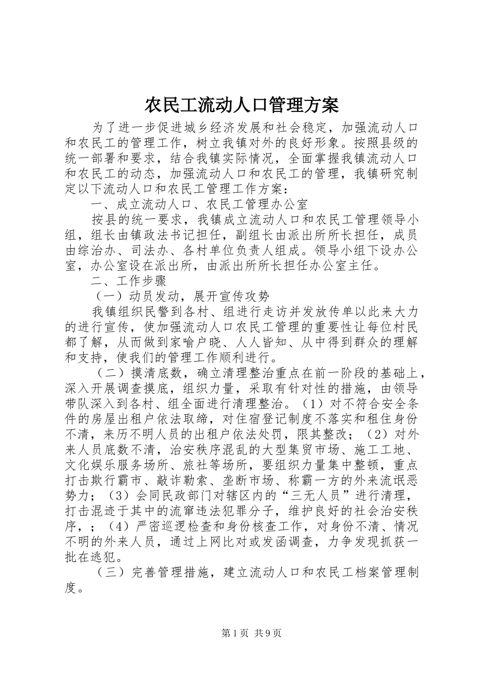 农民工流动人口管理实施方案_第1页