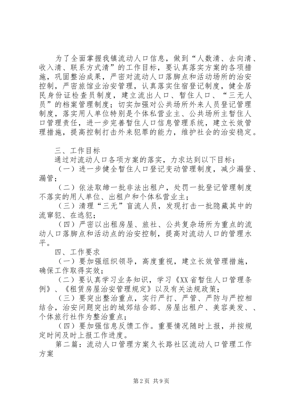 农民工流动人口管理实施方案_第2页
