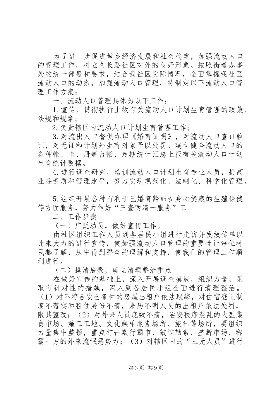 农民工流动人口管理实施方案_第3页