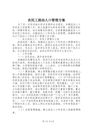 农民工流动人口管理实施方案