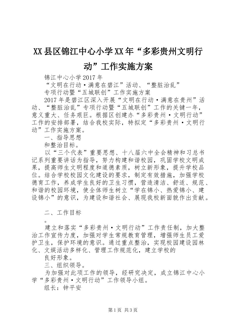 XX县区锦江中心小学XX年“多彩贵州文明行动”工作方案_第1页