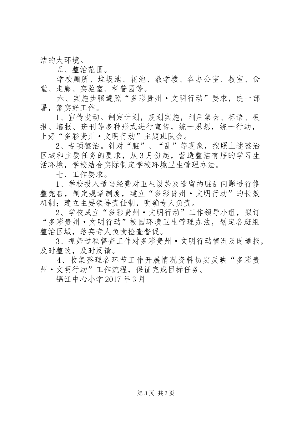 XX县区锦江中心小学XX年“多彩贵州文明行动”工作方案_第3页