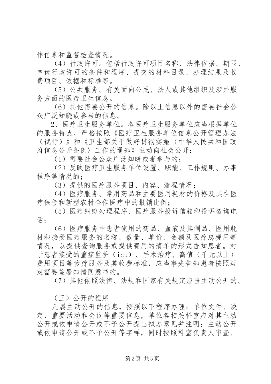 卫生系统办事公开活动实施方案_第2页