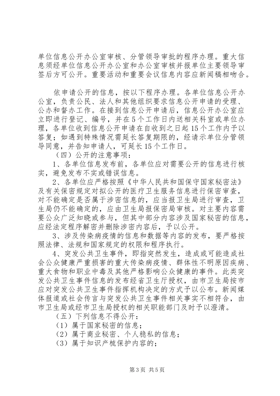 卫生系统办事公开活动实施方案_第3页
