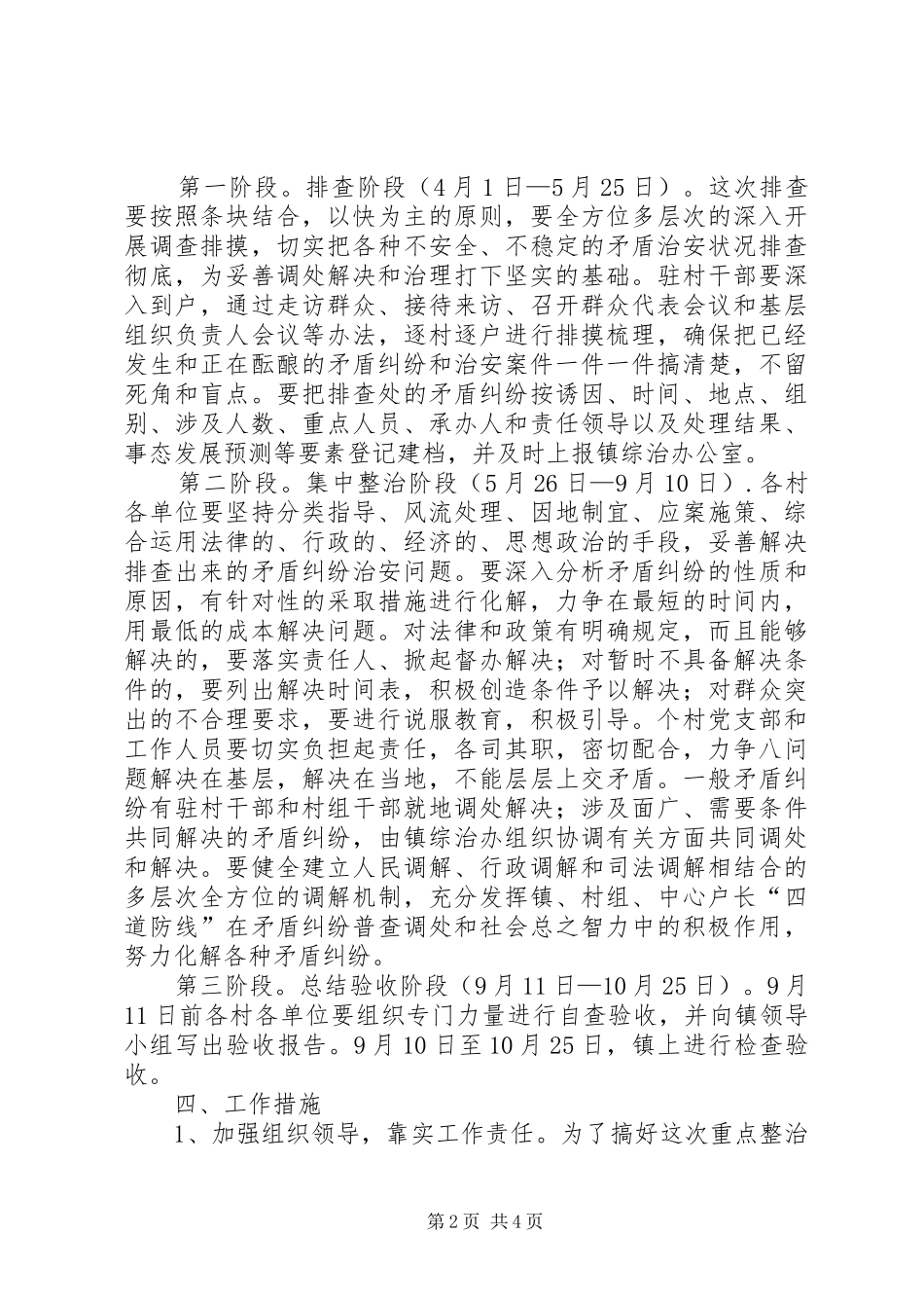 XX年度社会治安综合治理重点整治方案_第2页