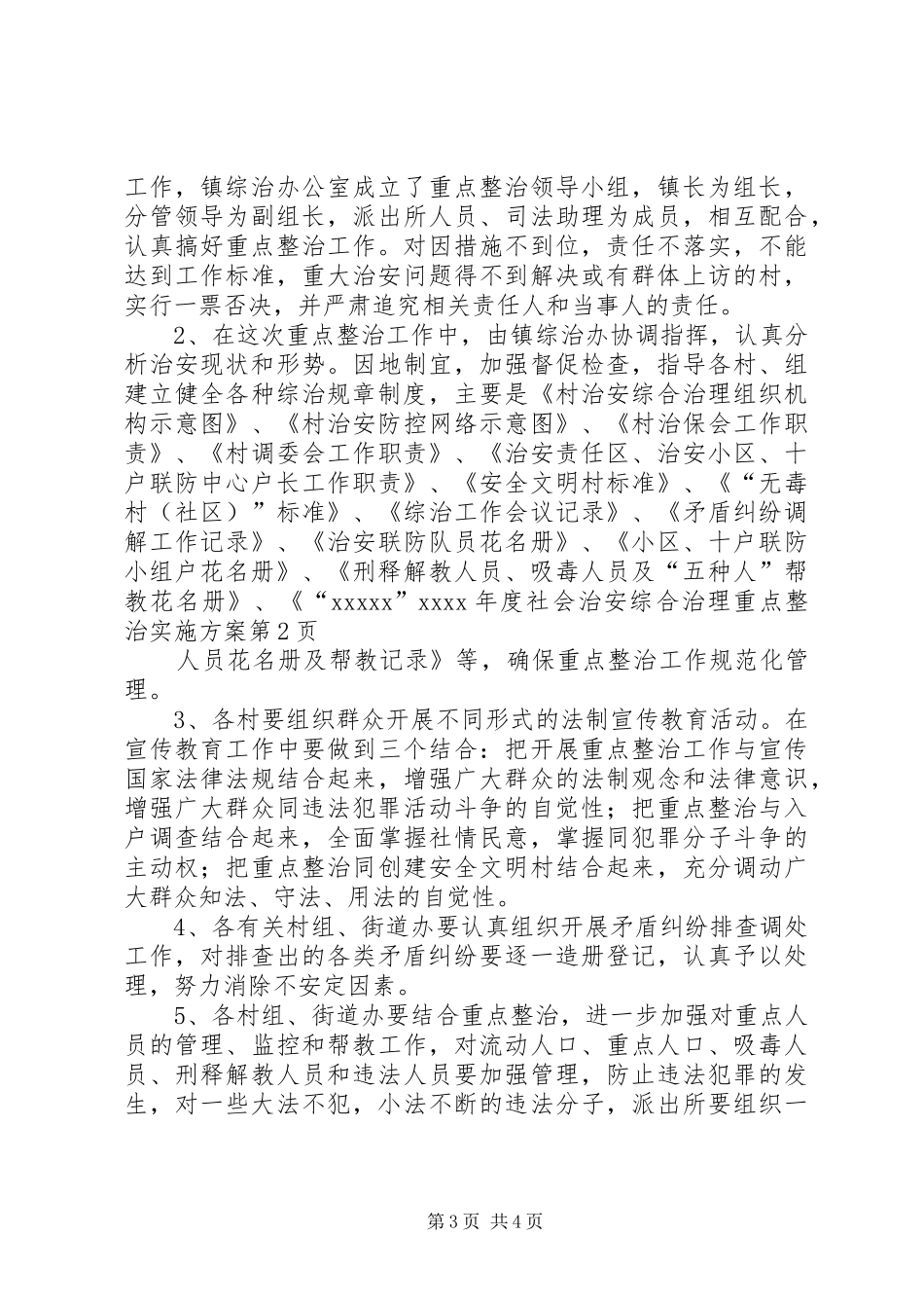 XX年度社会治安综合治理重点整治方案_第3页