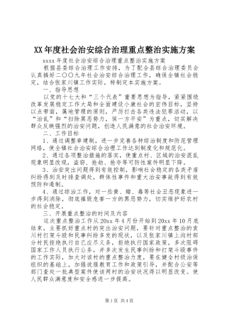 XX年度社会治安综合治理重点整治方案