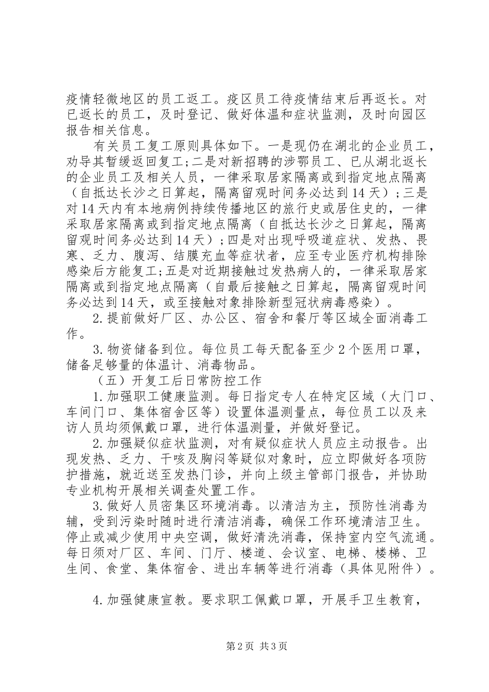 疫情防控下的复工实施方案_第2页