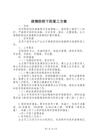 疫情防控下的复工实施方案