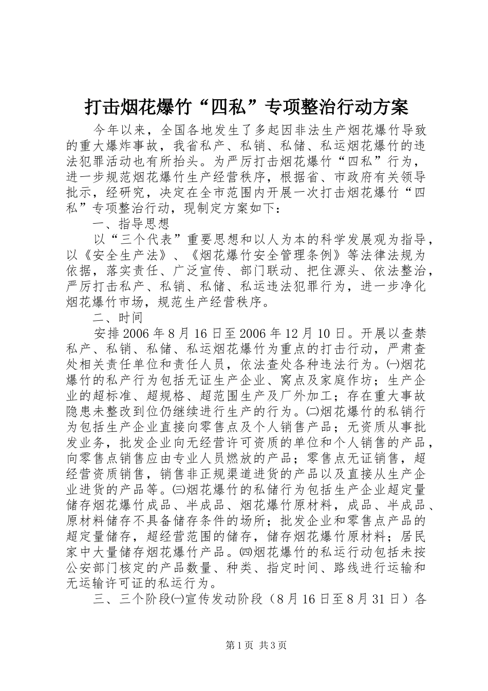 打击烟花爆竹“四私”专项整治行动实施方案_第1页