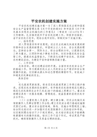 平安农机创建方案