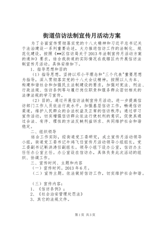 街道信访法制宣传月活动实施方案