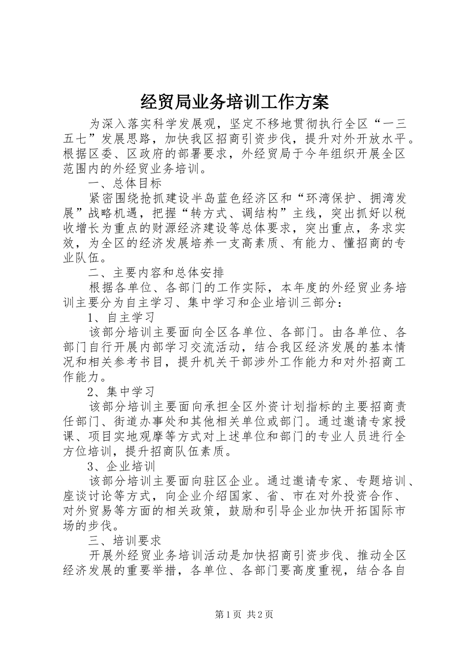 经贸局业务培训工作实施方案_第1页