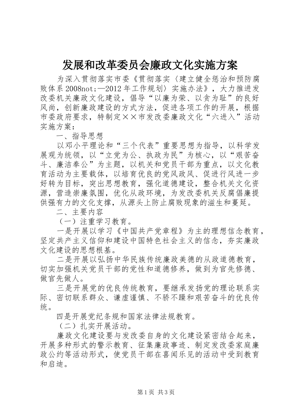 发展和改革委员会廉政文化方案_第1页