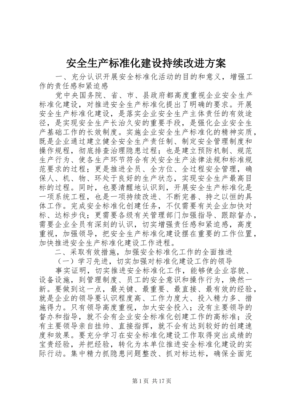 安全生产标准化建设持续改进实施方案_第1页
