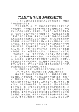安全生产标准化建设持续改进实施方案