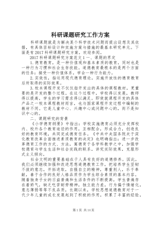 科研课题研究工作实施方案