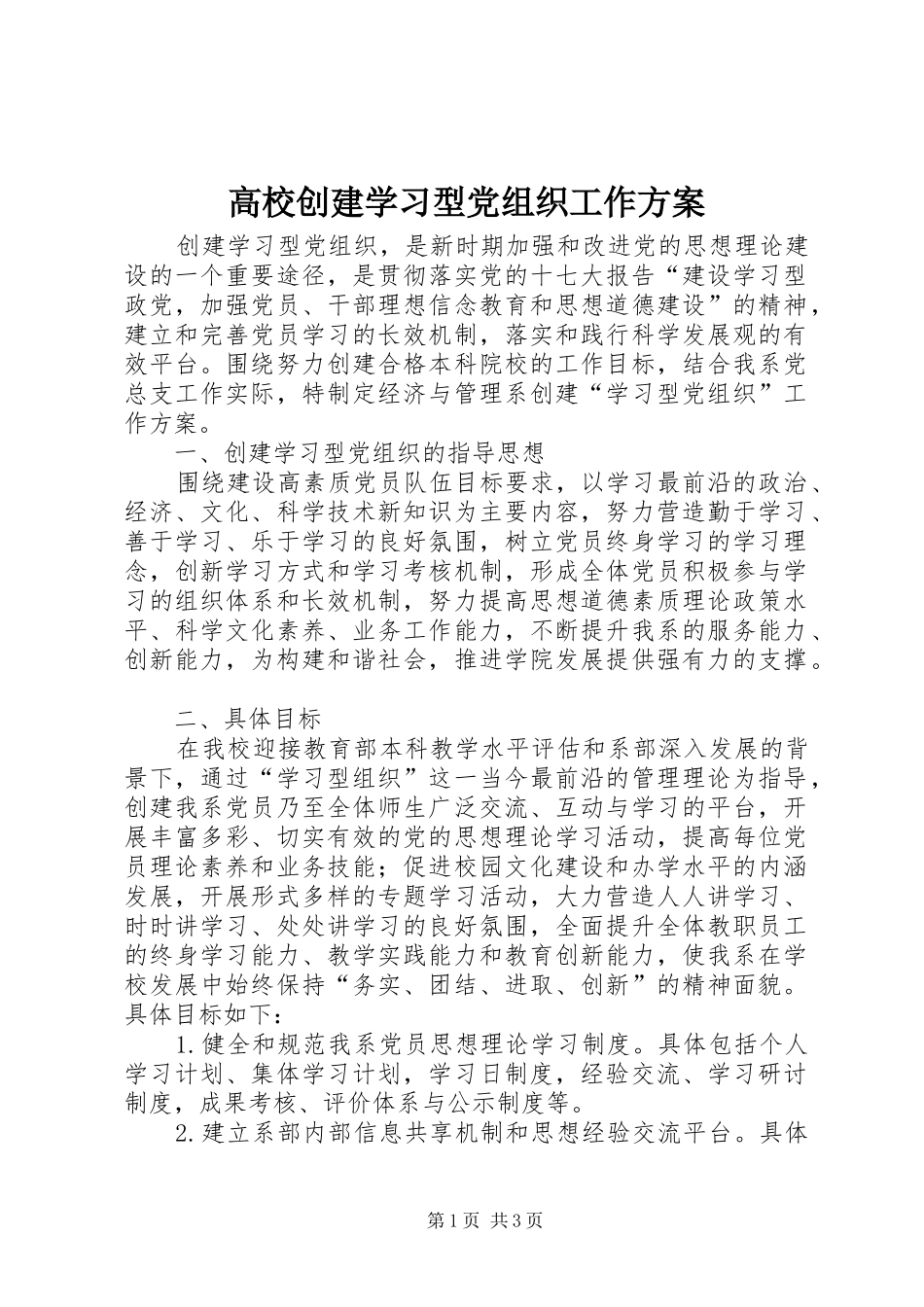 高校创建学习型党组织工作实施方案_第1页